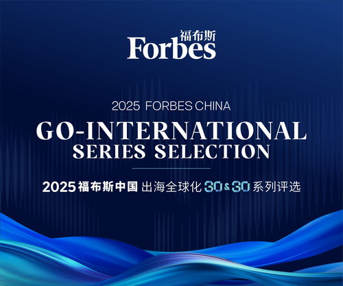 東軟云科技榮登福布斯中國2025出海全球化領軍品牌TOP30，彰顯上海信息服務硬實力
